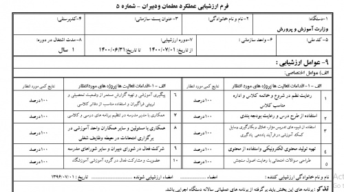 فرم ارزشیابی دبیر