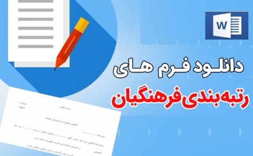 فرم های مورد نیاز رتبه بندی جهت استفاده تمامی معلمین محترم 