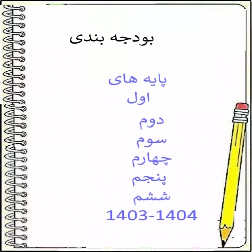 بودجه بندی کتاب های ابتدایی در 6پایه