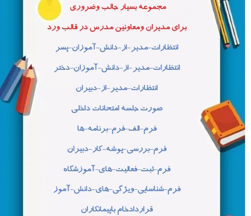 مجموعه بسیار جالب وضروری  برای مدیران ومعاونین مدرس در قالب ورد
