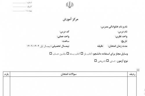  سربرگ امتحانی دانشگاه