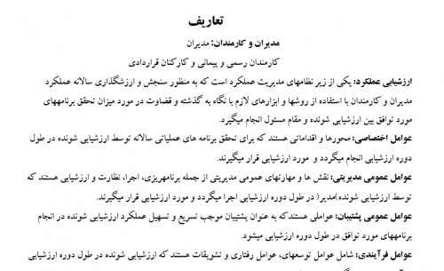 چگونگی  ارزشيابي   مديران و كارمندان 