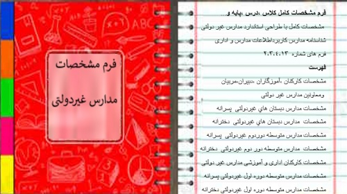 پک فرم مشخصات کامل مدارس غیردولتی