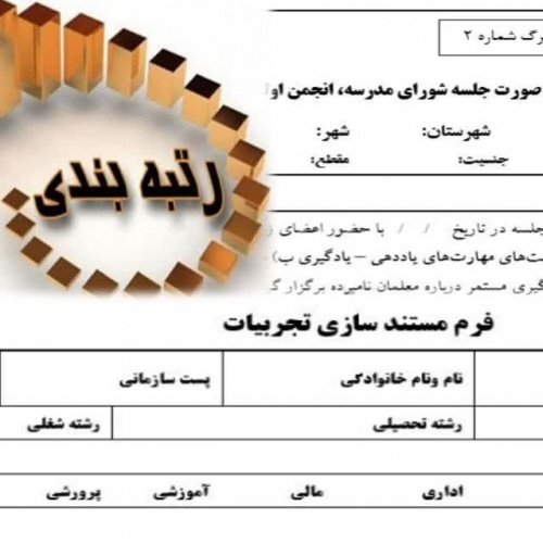 فرم صورت جلسه شورای مدرسه، انجمن اولیاء و مربیان و ستاد تربیتی، ویژه رتبه‌بندی معلمان 