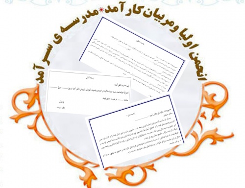 فرم های موردنیاز انجمن اولیا 