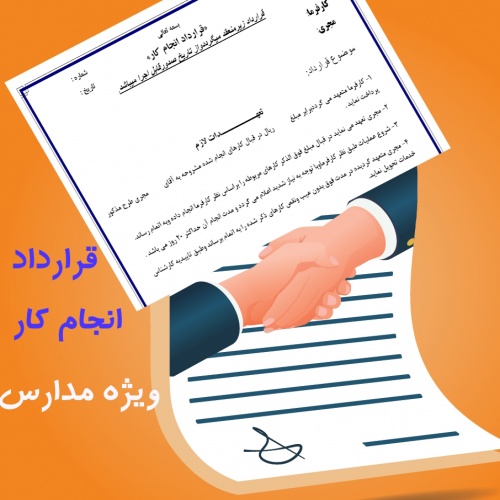 فرم قراردادانجام کار