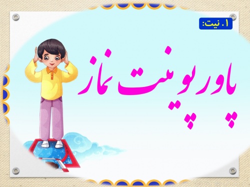 پاورپوینت نماز