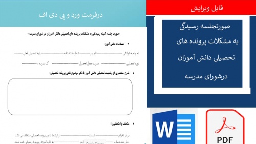 صورت جلسه كميته رسيدگي به مشكلات پرونده هاي تحصيلي دانش آموزان در شوراي مدرسه