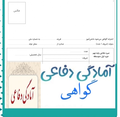 گواهی آموزش آمادگی دفاعی