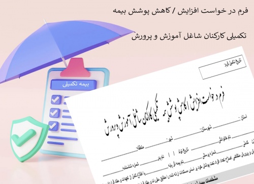 فرم در خواست افزایش یا کاهش پوشش بیمه تکمیلی کارکنان شاغل آموزش و پرورش