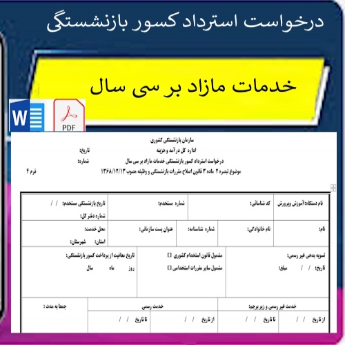 فرم درخواست استرداد کسور بازنشستگی خدمات مازاد بر سی سال                                         