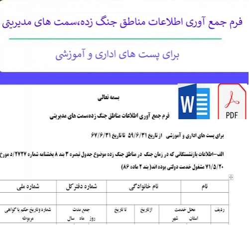 فرم جمع آوری اطلاعات مناطق جنگ زده،سمت های مدیریتی 