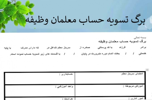 برگ تسویه حساب معلمان وظیفه
