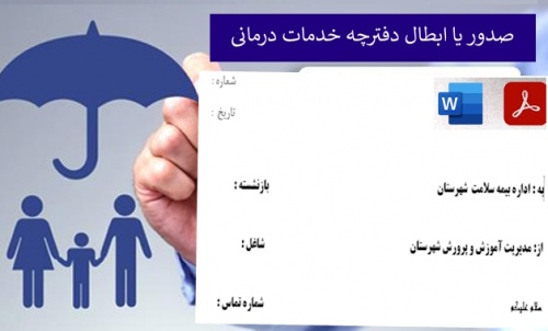 فرم صدور یا ابطال دفترچه خدمات درمانی 