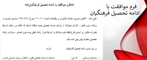 فرم موافقت با ادامه تحصیل فرهنگیان