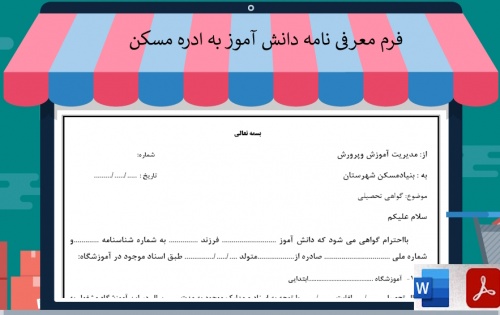 فرم معرفی دانش آموز به اداره مسکن
