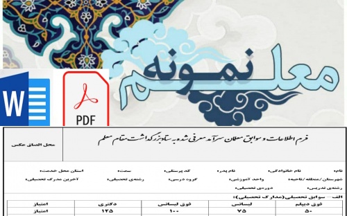 فرم اطلاعات  و سوابق معلمان سرآمد معرفی شده به ستادبزرگداشت مقام معلم 