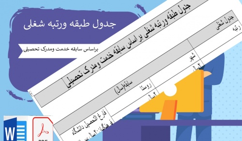 جدول طبقه ورتبه شغلی 
