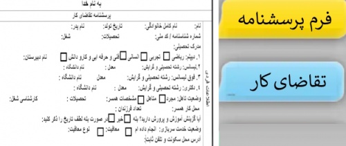 فرم پرسشنامه تقاضای کار