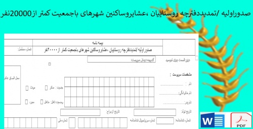 صدوراولیه /تمدیددفترچه روستاییان ،عشایروساکنین شهرهای باجمعیت کمتر از20000نفر