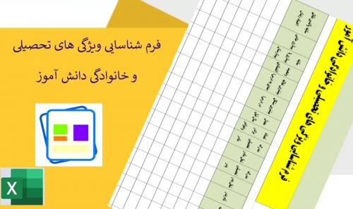 فرم شناسایی ویژگی های تحصیلی و خانوادگی دانش آموز