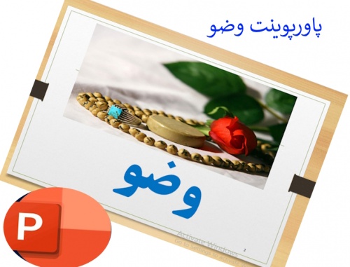 پاورپوینت وضو