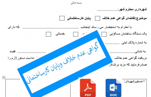 فرم گواهی عدم خلاف وپایان کار ساختمانی