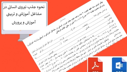 فرم نحوه جذب نیروی انسانی در مشاغل آموزشی و تربیتی وزارت آموزش و پرورش 