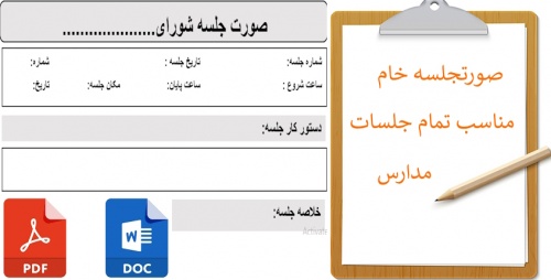 فرم خام صورت جلسات مدارس