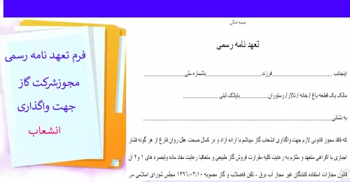 تعهدنامه رسمی برای درخواست  واگذاری انشعاب شرکت گاز