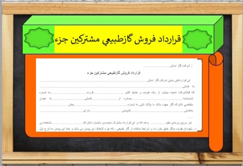 فرم خام  قرارداد فروش گازطبيعي مشتركين جزء