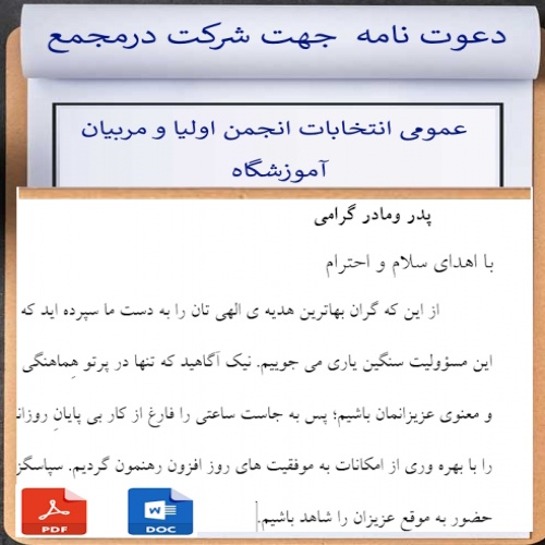 فرم خام دعوت نامه  جهت شرکت در مجمع عمومى انتخابات انجمن اولیا و مربیان آموزشگاه