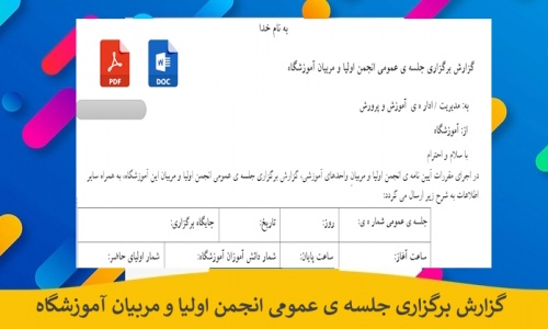 گزارش برگزارى جلسه ى عمومى انجمن اولیا و مربیان آموزشگاه