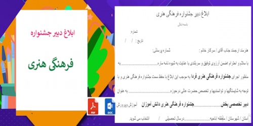 ابلاغ دبیر جشنواره فرهنگی هنری