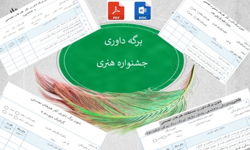برگه  داوری جشنواره فرهنگی وهنری