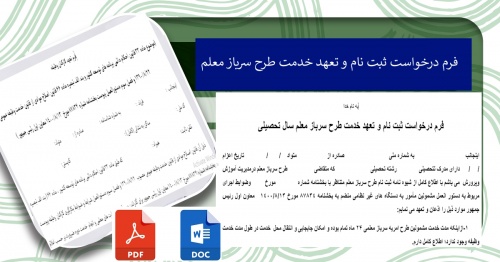 فرم درخواست ثبت نام و تعهد خدمت طرح سرباز معلم 