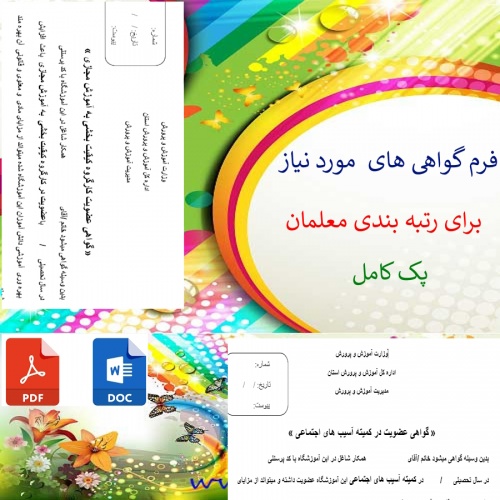فرم گواهی های  مورد نیاز برای رتبه بندی 