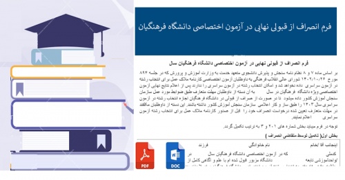 فرم انصراف از قبولی نهایی در آزمون اختصاصی دانشگاه فرهنگیان 