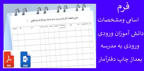 فرم اسامی ومشخصات دانش آموزان ورودی به مدرسه بعداز چاپ دفترآمارسال 