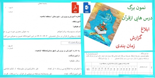 نمون برگ ابلاغ گزارش زمانبندی درسهایی از قرآن