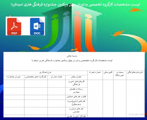 فرم لیست مشخصات کارگروه تخصصی وداوران چهل ویکمین جشنواره فرهنگی هنری امیدفردا