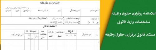 فرم اعلامنامه برقراری حقوق وظیفه