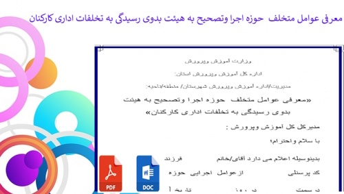 فرم معرفی عوامل متخلف  حوزه اجرا وتصحیح به هیئت بدوی رسیدگی به تخلفات اداری کارکنان