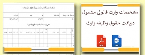 فرم مشخصات وارث قانونی مشمول دریافت حقوق وظیفه وارث