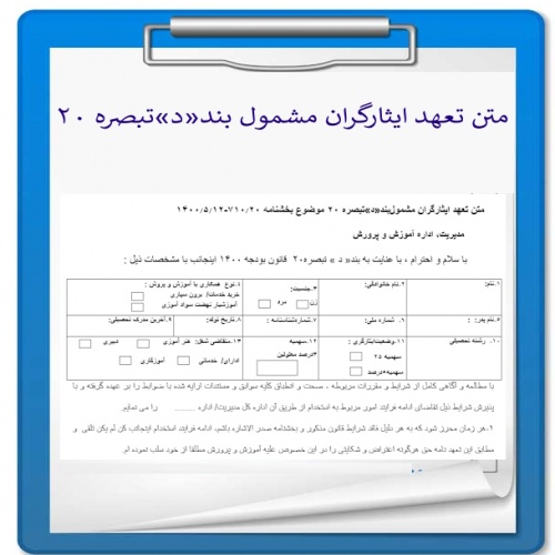فرم متن تعهد ایثارگران مشمول بند«د»تبصره ۲۰ موضوع بخشنامه ۷۱۰٫۲۰-۱۴۰۰٫۵٫۱۲