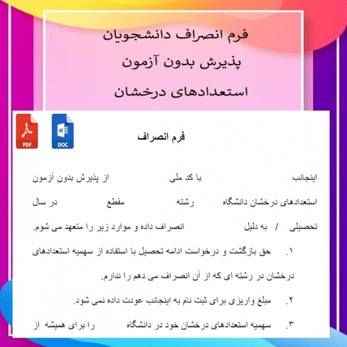 فرم انصرام دانشحویان پذیرش شده بدون آزمون استععدادهای درخشان