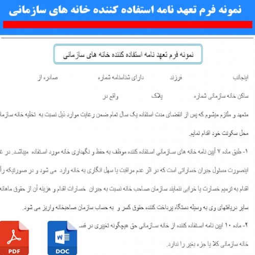 نمونه فرم تعهد نامه استفاده کننده خانه های سازمانی