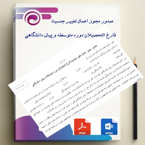 فرم صدور مجوز اعمال تغییر  جن سیت فارغ التحصیلان دوره متوسطه و پیش دانشگاهی