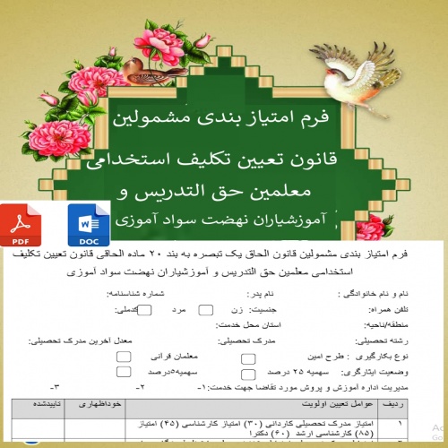 فرم امتیاز بندی مشمولین قانون الحاق یک تبصره به بند ۲۰ ماده الحاقی قانون تعیین تکلیف استخدامی معلمین حق التدریس و آموزشیاران نهضت سواد آموزی
