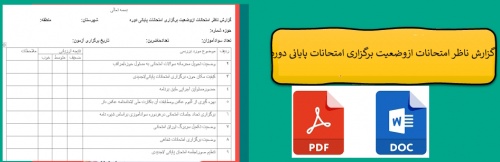 گزارش ناظر امتحانات ازوضعیت برگزاری امتحانات پایانی دوره                       